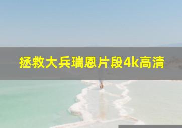 拯救大兵瑞恩片段4k高清