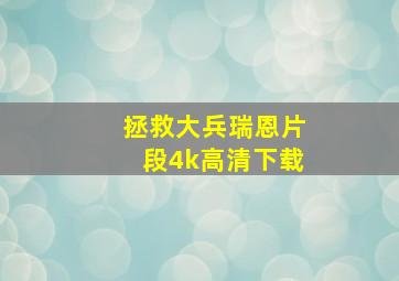 拯救大兵瑞恩片段4k高清下载