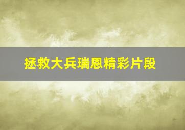 拯救大兵瑞恩精彩片段