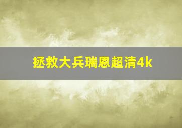 拯救大兵瑞恩超清4k