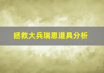 拯救大兵瑞恩道具分析