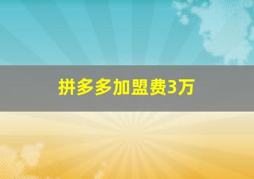 拼多多加盟费3万