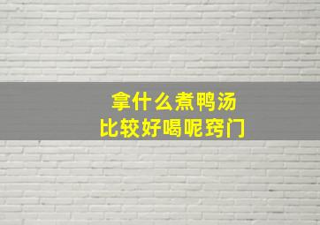 拿什么煮鸭汤比较好喝呢窍门