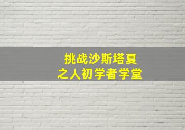 挑战沙斯塔夏之人初学者学堂