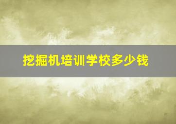 挖掘机培训学校多少钱