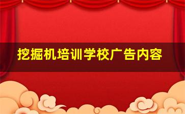 挖掘机培训学校广告内容