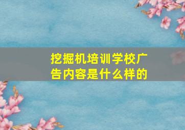 挖掘机培训学校广告内容是什么样的