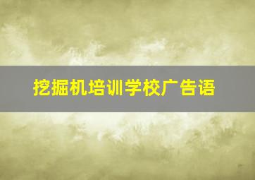 挖掘机培训学校广告语