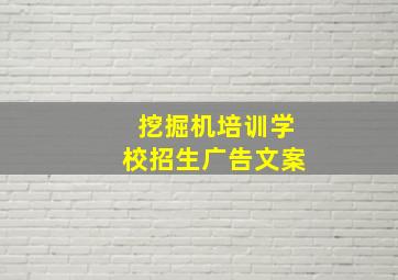 挖掘机培训学校招生广告文案