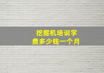 挖掘机培训学费多少钱一个月