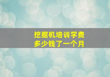 挖掘机培训学费多少钱了一个月