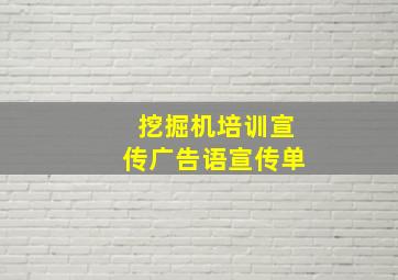 挖掘机培训宣传广告语宣传单