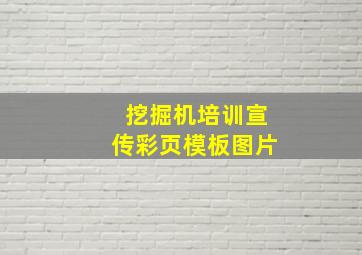 挖掘机培训宣传彩页模板图片