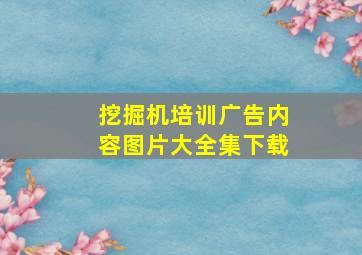 挖掘机培训广告内容图片大全集下载