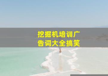 挖掘机培训广告词大全搞笑