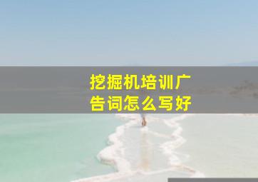 挖掘机培训广告词怎么写好