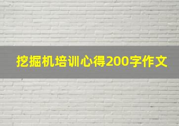 挖掘机培训心得200字作文