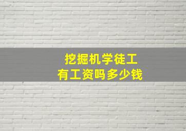 挖掘机学徒工有工资吗多少钱