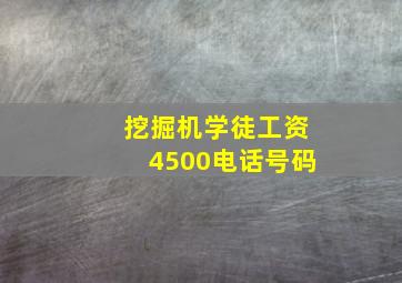 挖掘机学徒工资4500电话号码