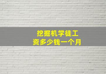 挖掘机学徒工资多少钱一个月