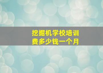 挖掘机学校培训费多少钱一个月