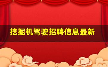 挖掘机驾驶招聘信息最新