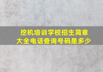 挖机培训学校招生简章大全电话查询号码是多少