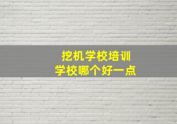 挖机学校培训学校哪个好一点