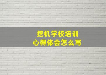 挖机学校培训心得体会怎么写