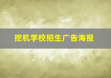 挖机学校招生广告海报