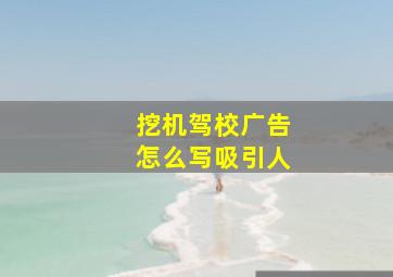 挖机驾校广告怎么写吸引人