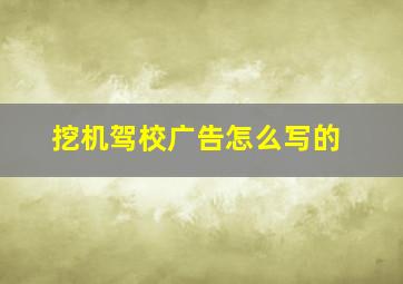 挖机驾校广告怎么写的