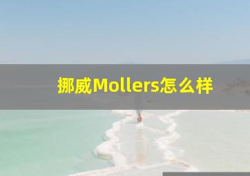 挪威Mollers怎么样