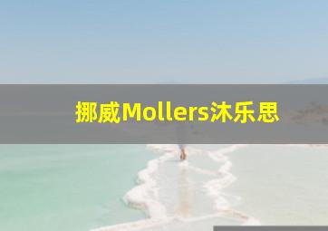 挪威Mollers沐乐思