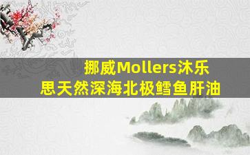 挪威Mollers沐乐思天然深海北极鳕鱼肝油