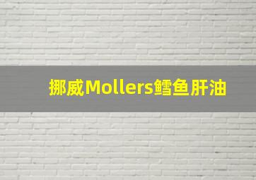 挪威Mollers鳕鱼肝油