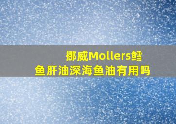 挪威Mollers鳕鱼肝油深海鱼油有用吗