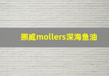 挪威mollers深海鱼油