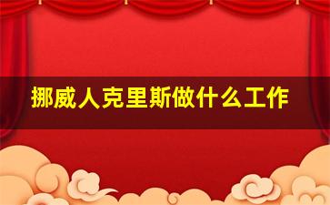 挪威人克里斯做什么工作