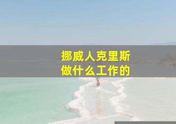 挪威人克里斯做什么工作的