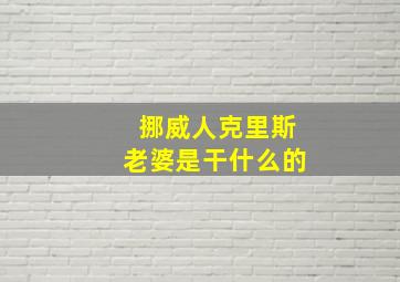 挪威人克里斯老婆是干什么的