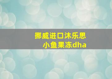 挪威进口沐乐思小鱼果冻dha