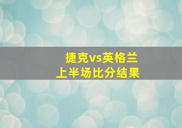 捷克vs英格兰上半场比分结果