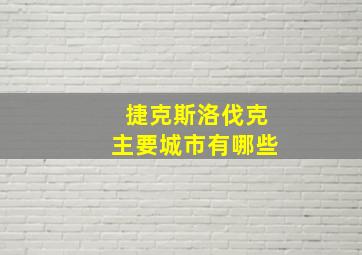 捷克斯洛伐克主要城市有哪些