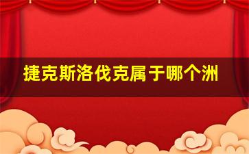 捷克斯洛伐克属于哪个洲