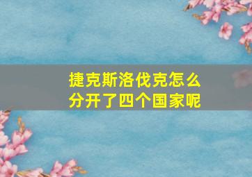 捷克斯洛伐克怎么分开了四个国家呢