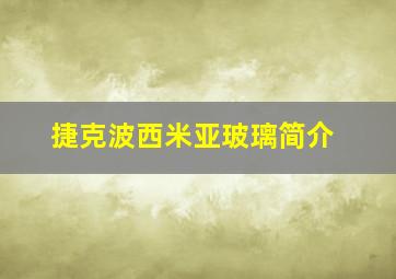 捷克波西米亚玻璃简介