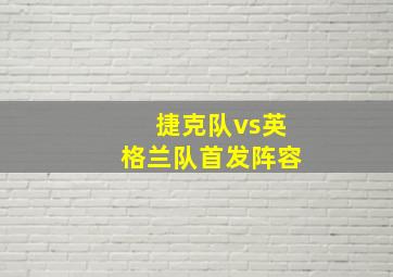 捷克队vs英格兰队首发阵容