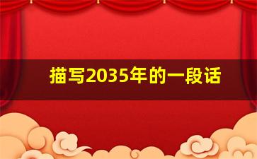 描写2035年的一段话