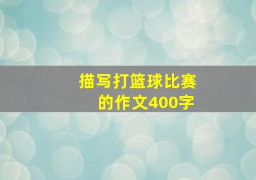 描写打篮球比赛的作文400字